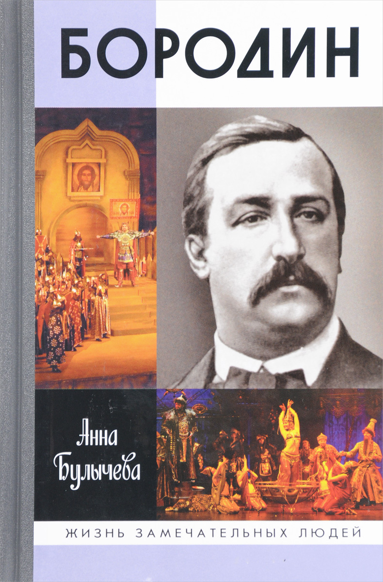 Формула гармонии Александра Бородина — композитора и химика | Пикабу