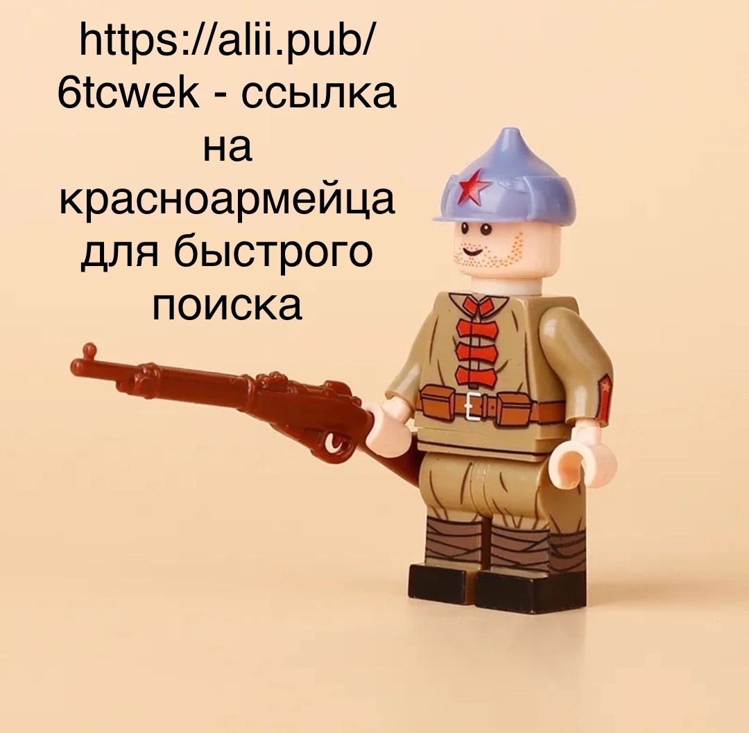 Lego/ Лего минифигурки на Гражданскую войну в России( 1917-1922) появились  на AliExpress | Пикабу