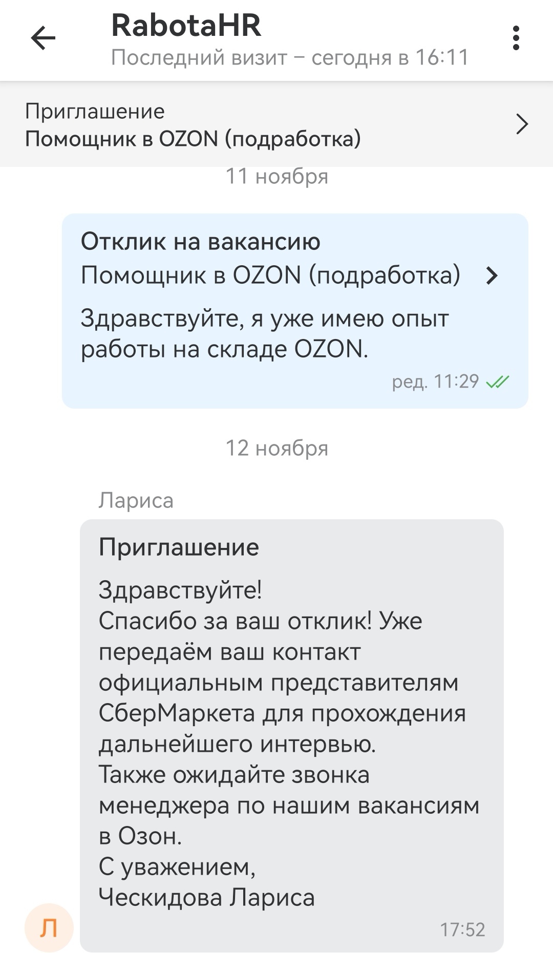 Коротко о том, как сбермаркет меня за......зазывал на работу)) | Пикабу