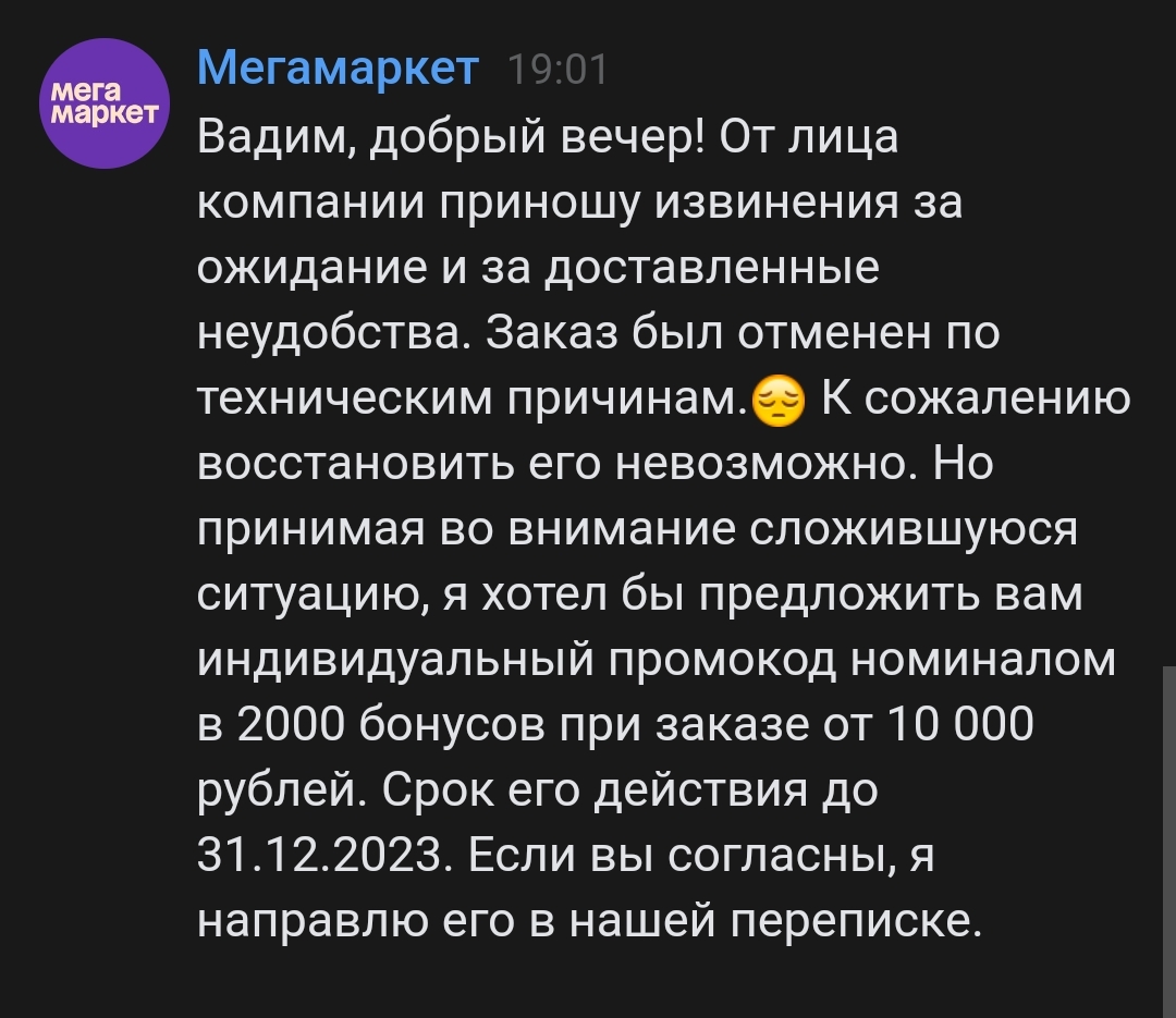 Ответ на пост «Отмена заказа Мегамаркетом без моего согласия» | Пикабу