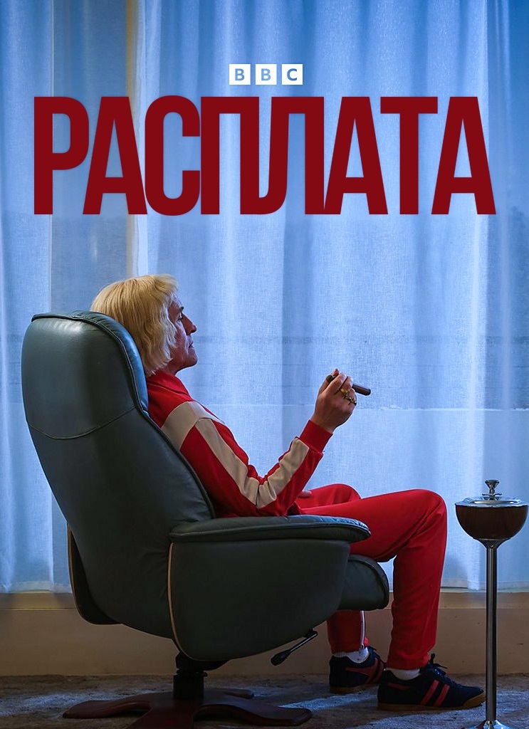 Сериал о самом известном педофиле Великобритании | Пикабу