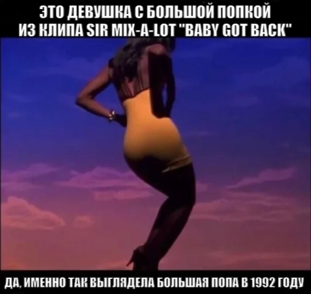 У детки есть за что подержаться ( Baby Got Back ) | Пикабу