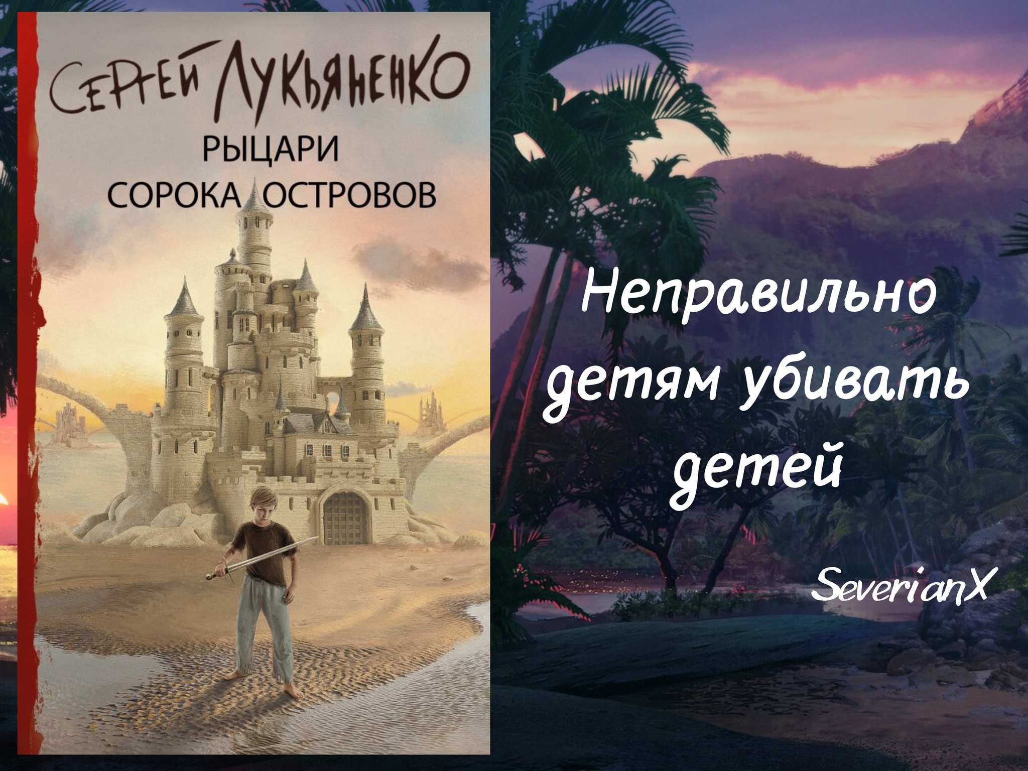 Сергей Лукьяненко «Рыцари Сорока Островов» | Пикабу