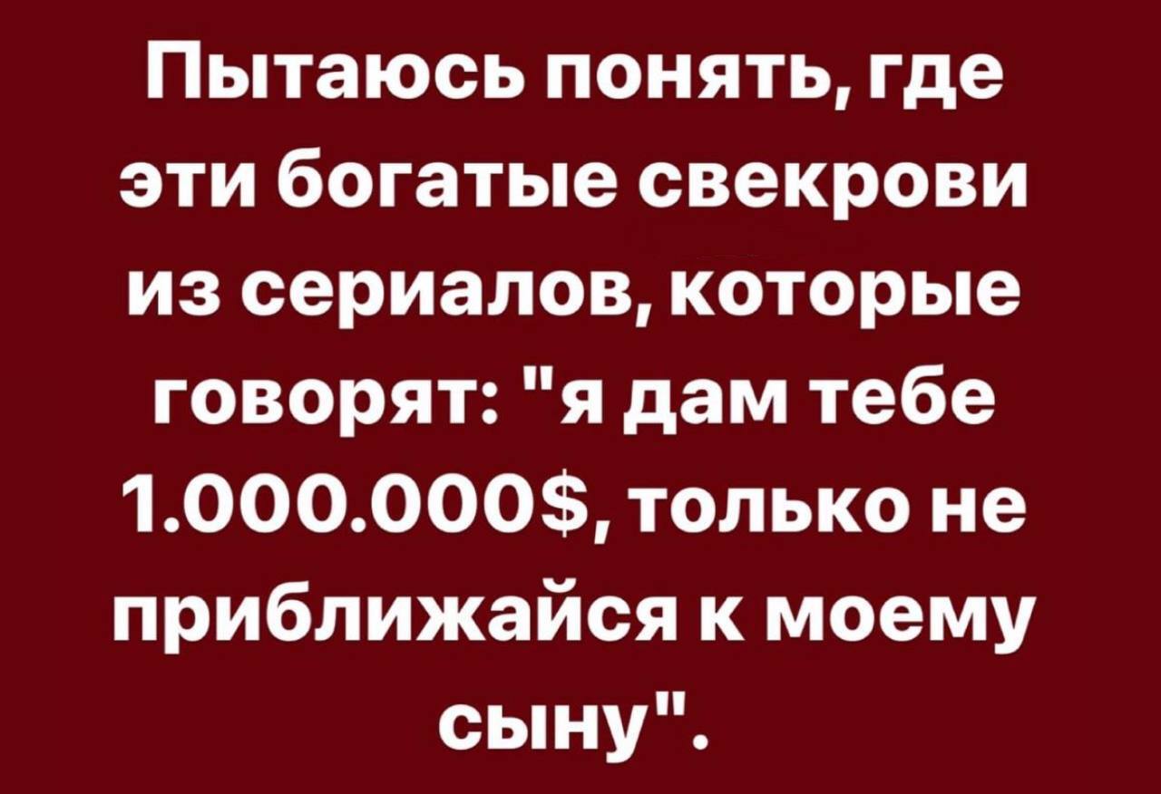 Где такие свекрови? | Пикабу