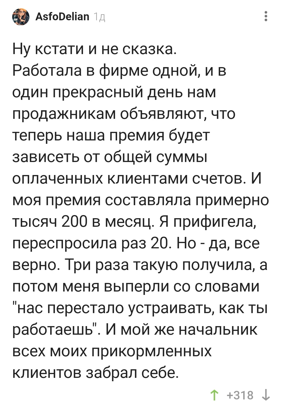 Когда работаешь на проценте и тебя не обманывают с расчетом! | Пикабу