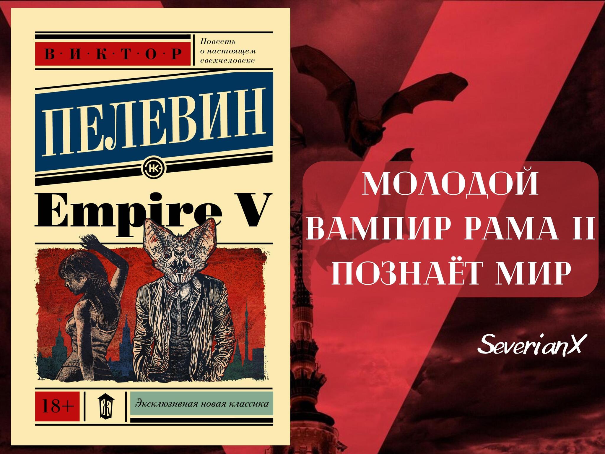 Виктор Пелевин «Empire V» | Пикабу