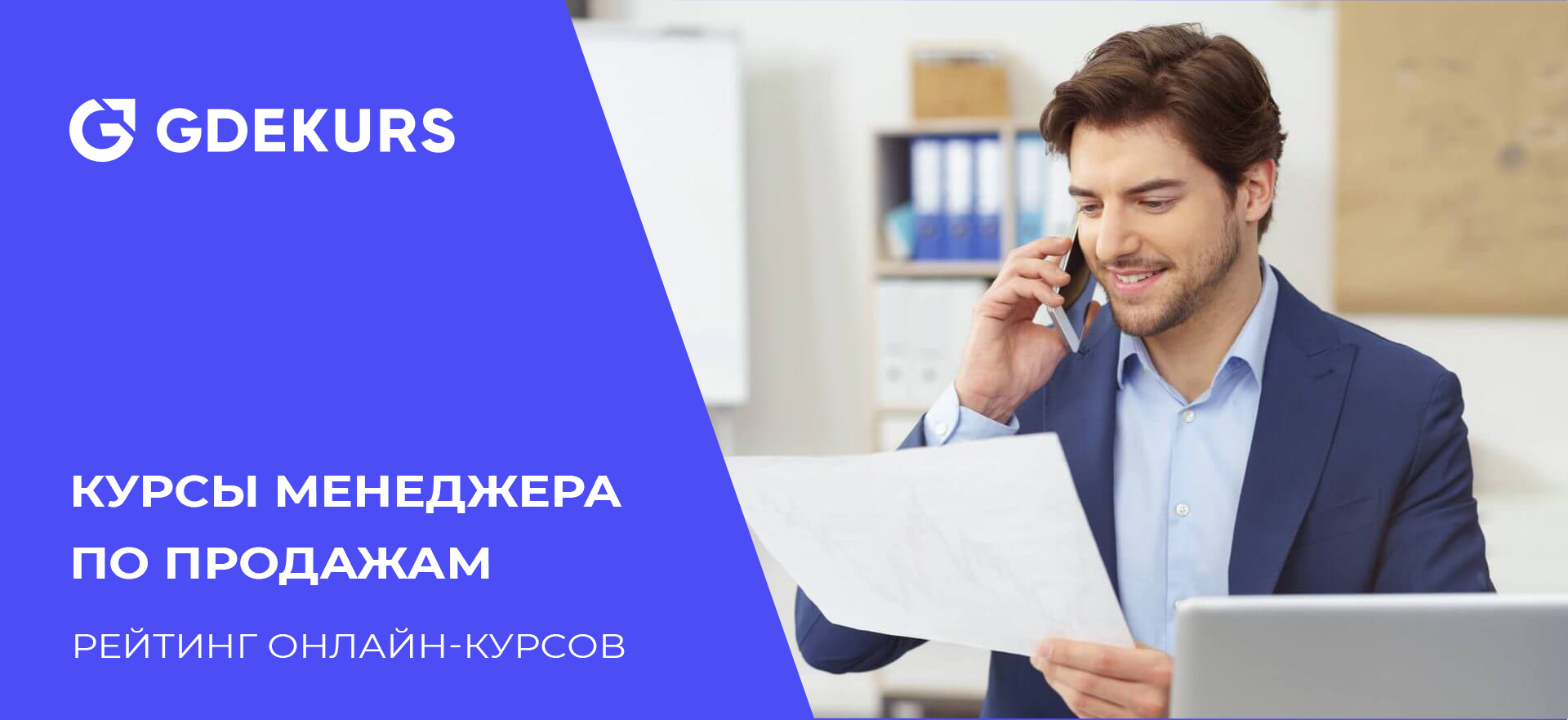 КУРС «РУКОВОДИТЕЛЬ ПРОДАЖ»