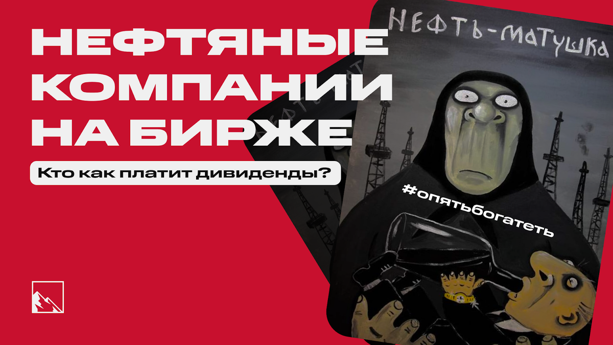 Дивидендные акции нефтяных компаний на бирже: кто как платит дивиденды  последние 5 лет | Пикабу