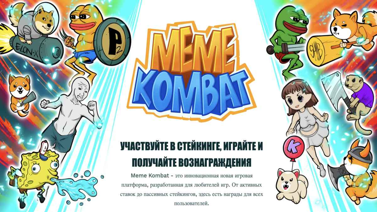 Meme Kombat: Новый Этап Эволюции Криптовалютных Игр | Пикабу