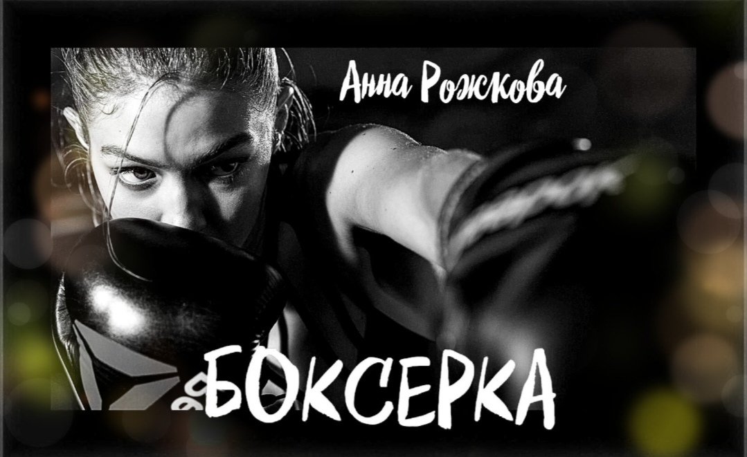 БОКСЕРКА | Пикабу