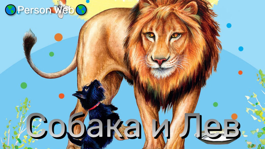 Собака и Лев | Пикабу