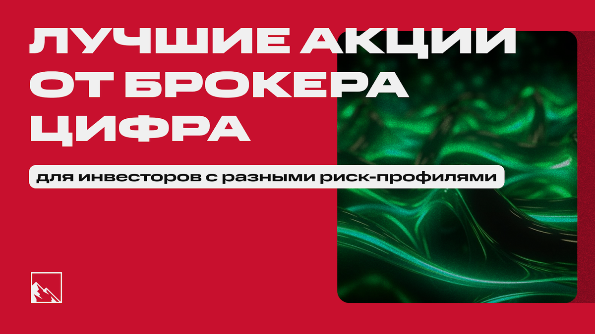 Лучшие акции РФ от брокера Цифра для консервативных, агрессивных и  неопределившихся инвесторов | Пикабу