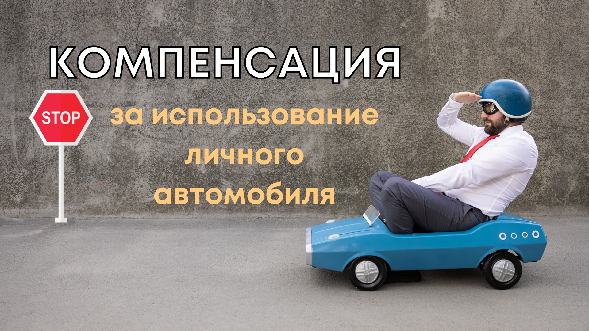 Компенсация за использование автомобиля | Пикабу