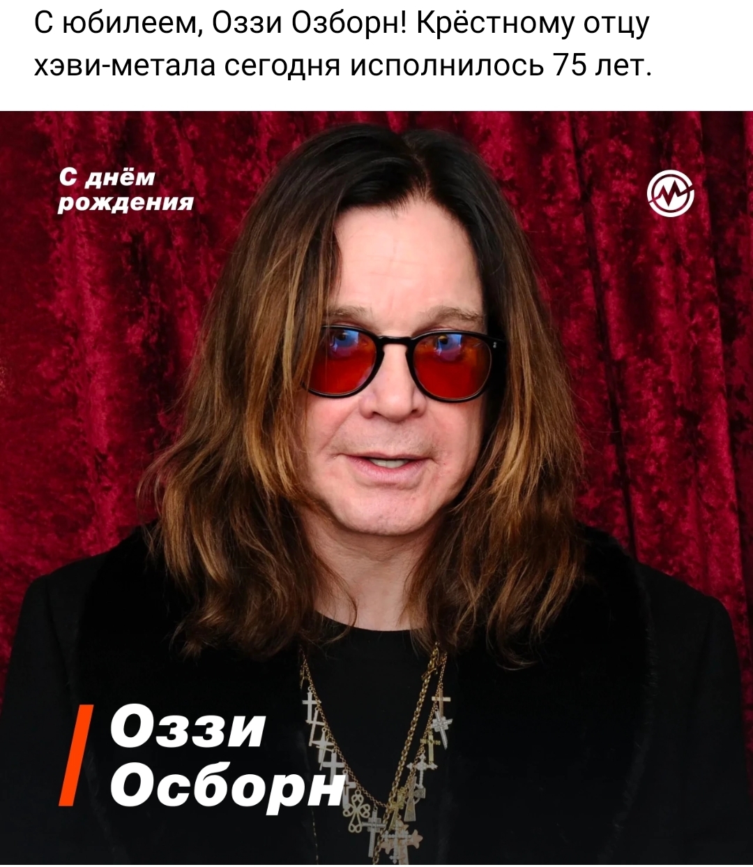 Сегодня 4 декабря юбилей Оззи Осборна | Пикабу