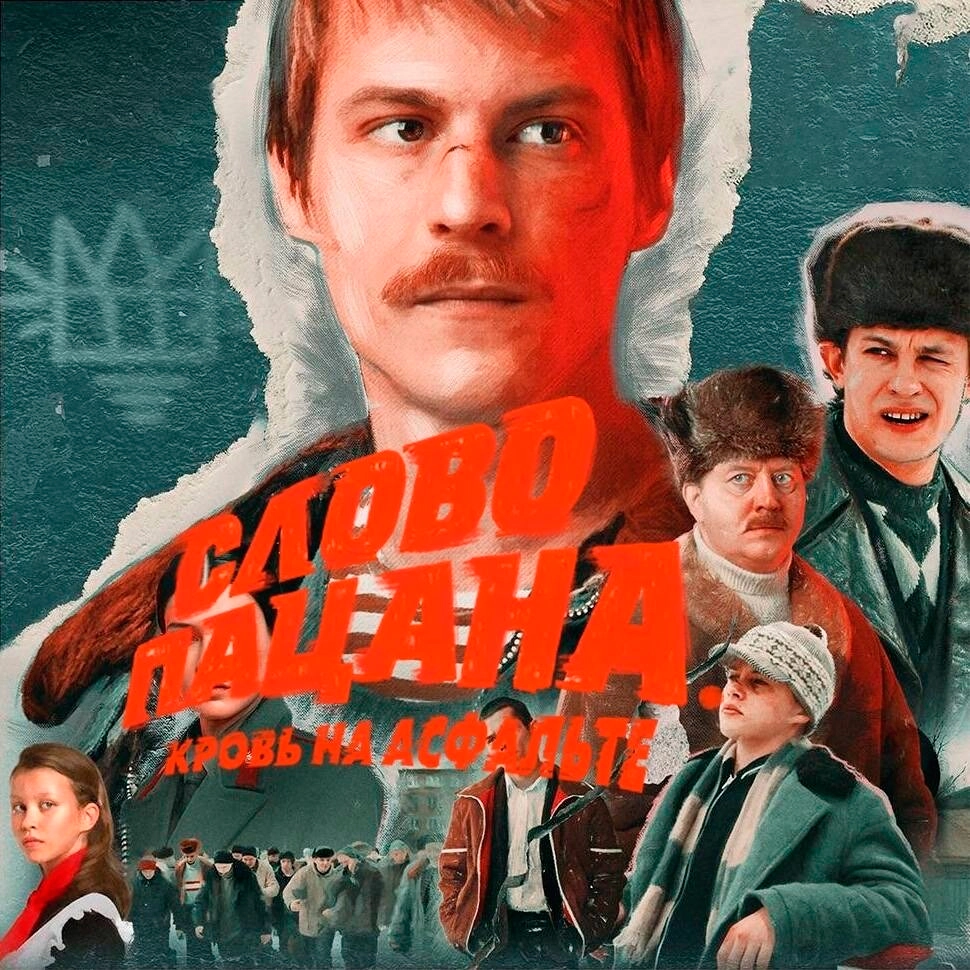 Шумиха вокруг сериала «Слово пацана. Кровь на асфальте» | Пикабу