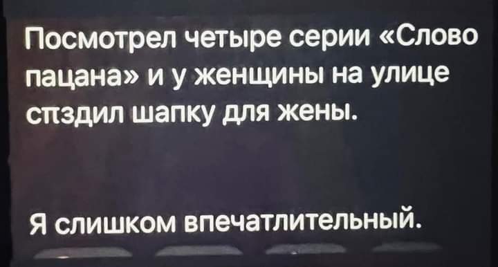 Слово пацана | Пикабу
