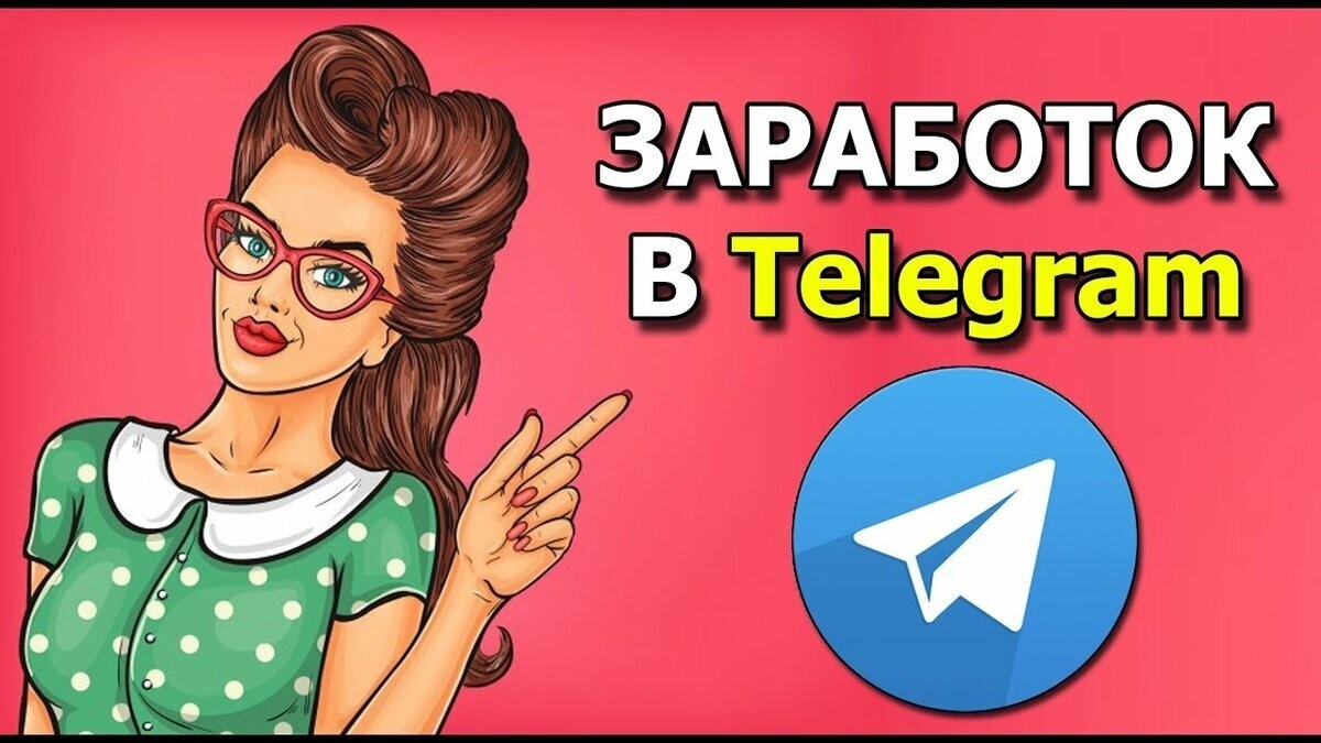 Заработок в Telegram - взгляд дилетанта | Пикабу