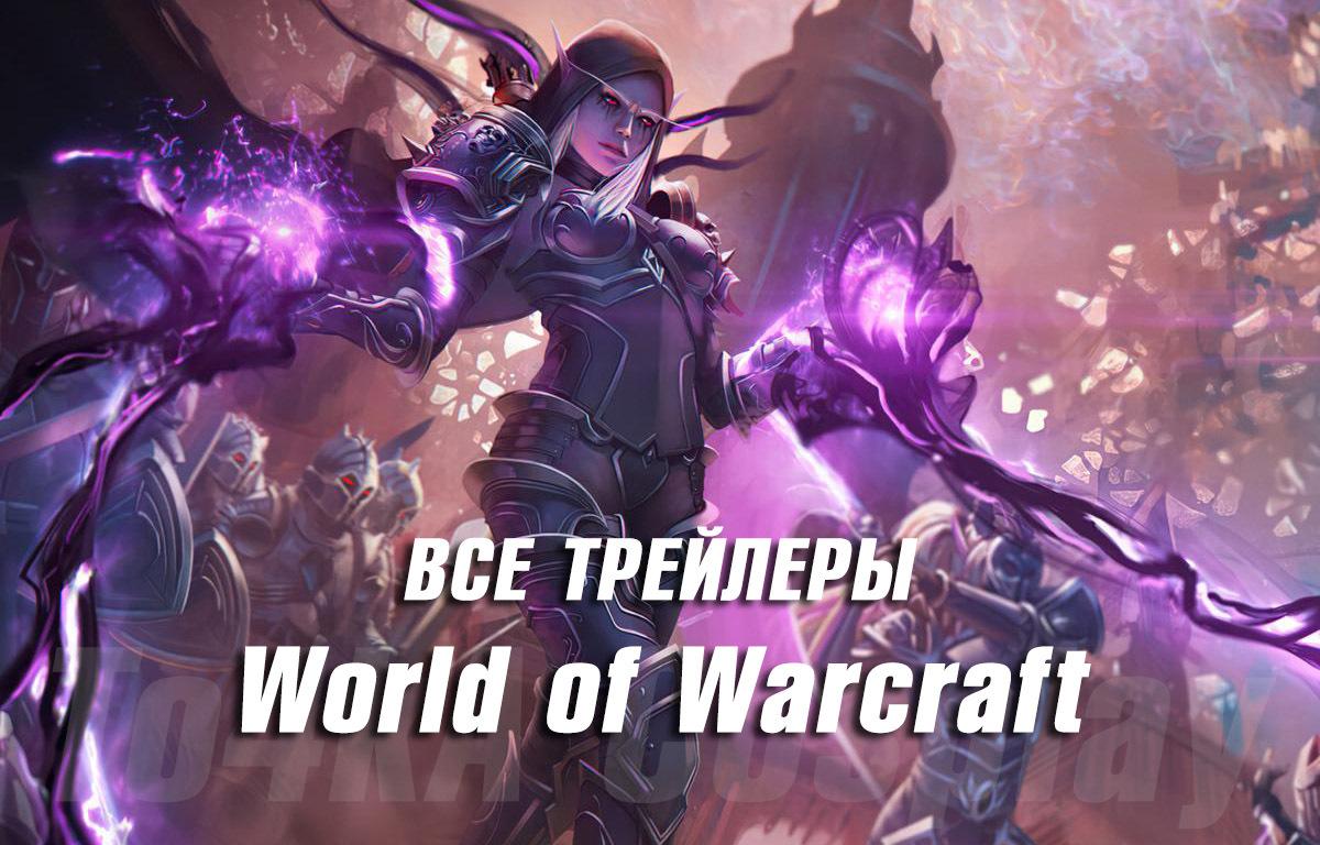 Видеоролики ко всем патчам World of Warcraft | Пикабу