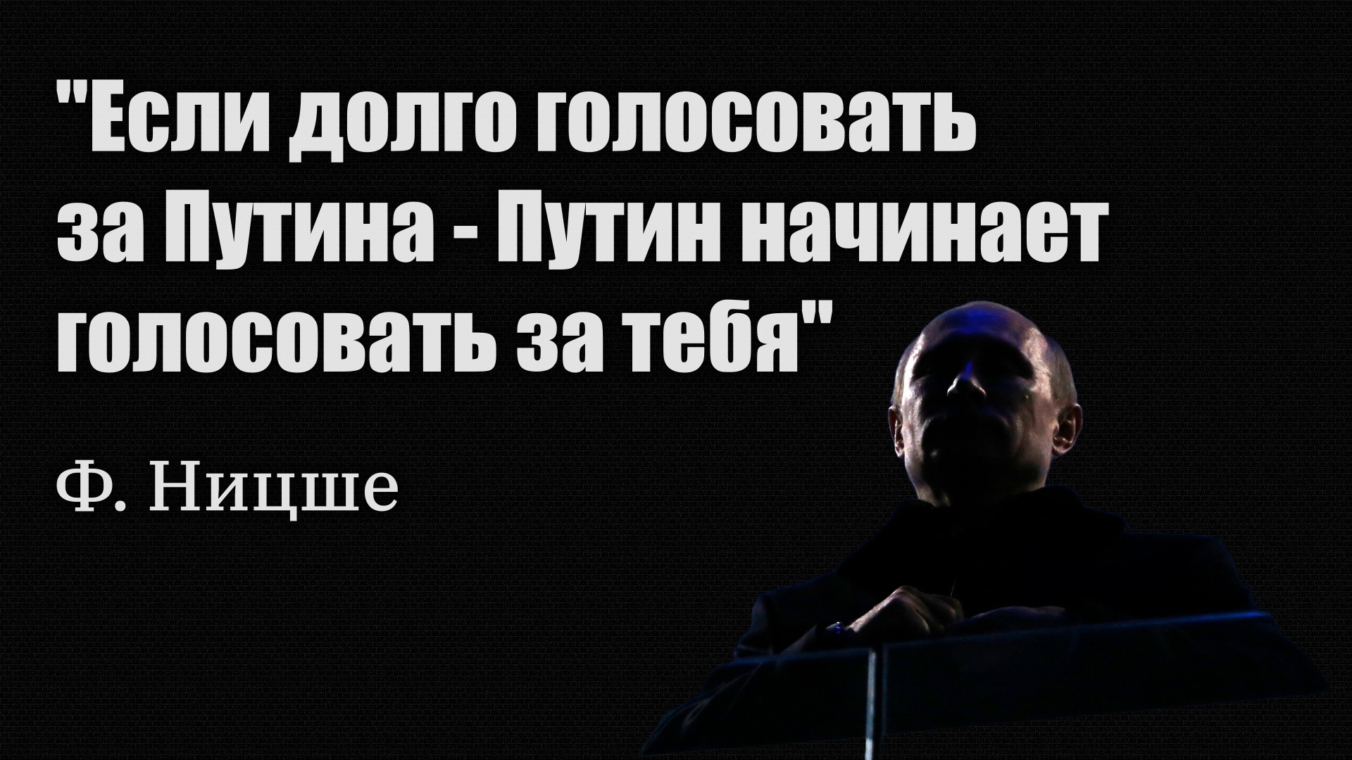 Если долго голосовать за Путина... | Пикабу