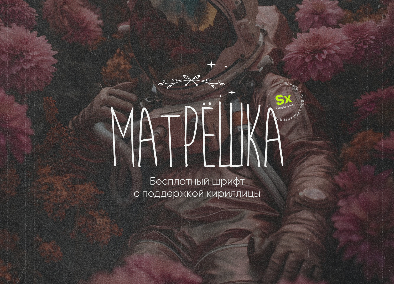 Шрифт Матрёшка. Кириллица | Пикабу