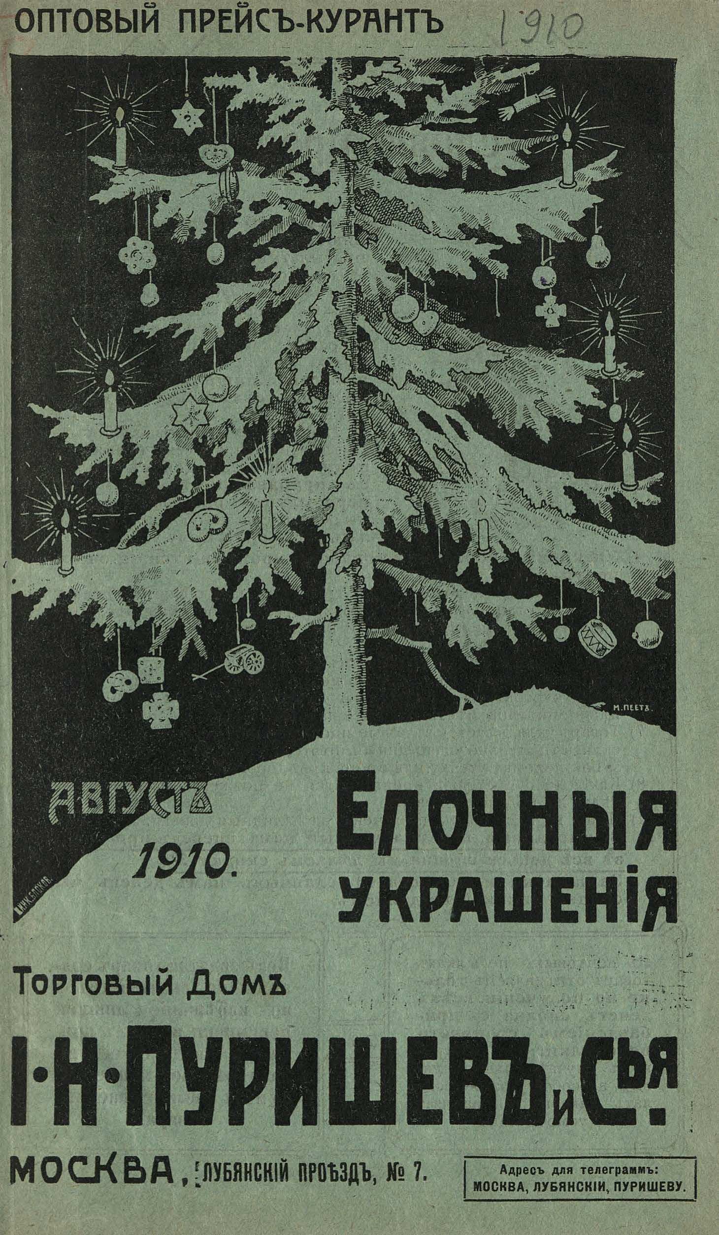 Цены на елочные украшения в 1910-11 гг | Пикабу