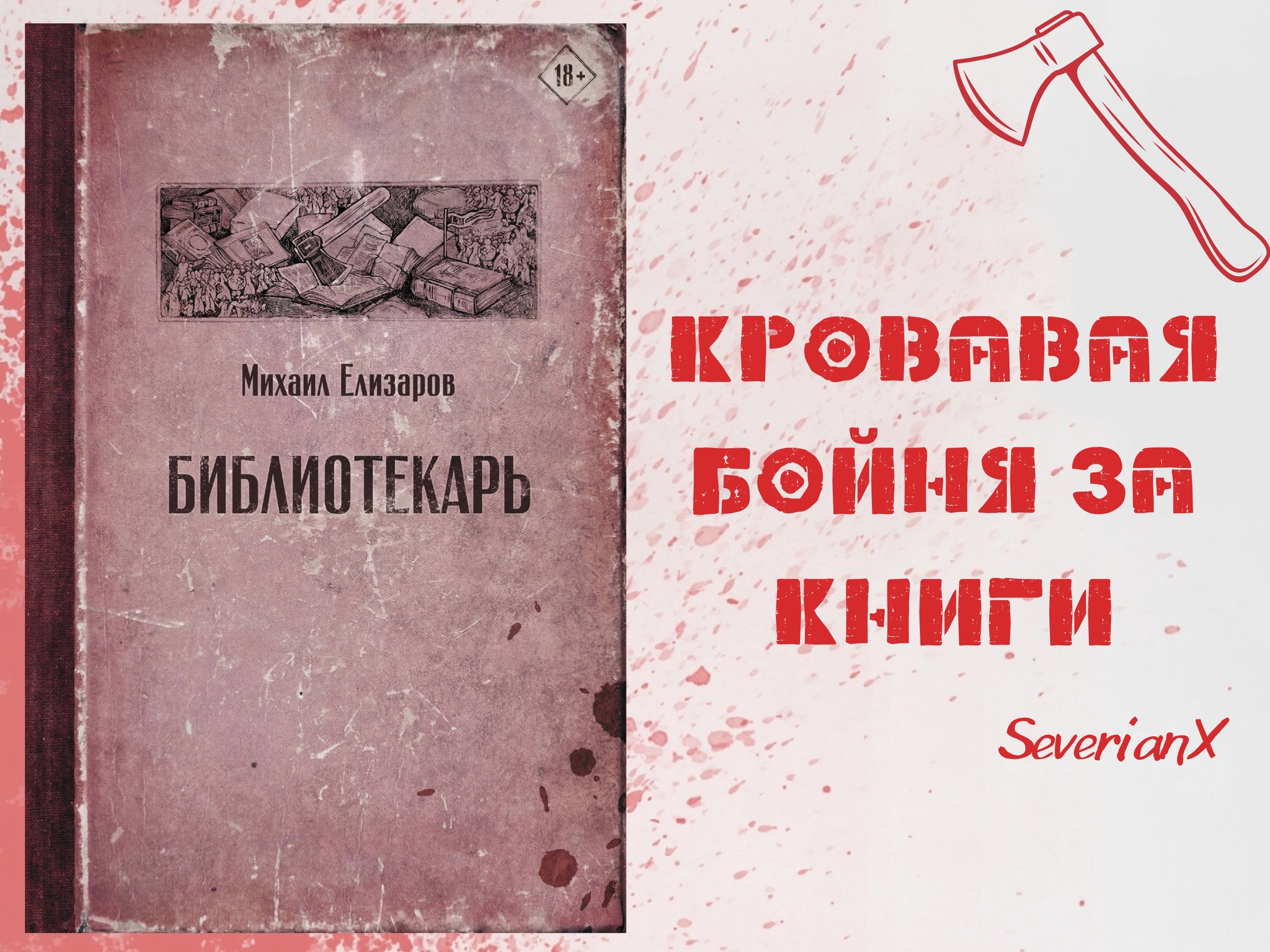 Михаил Елизаров «Библиотекарь» | Пикабу