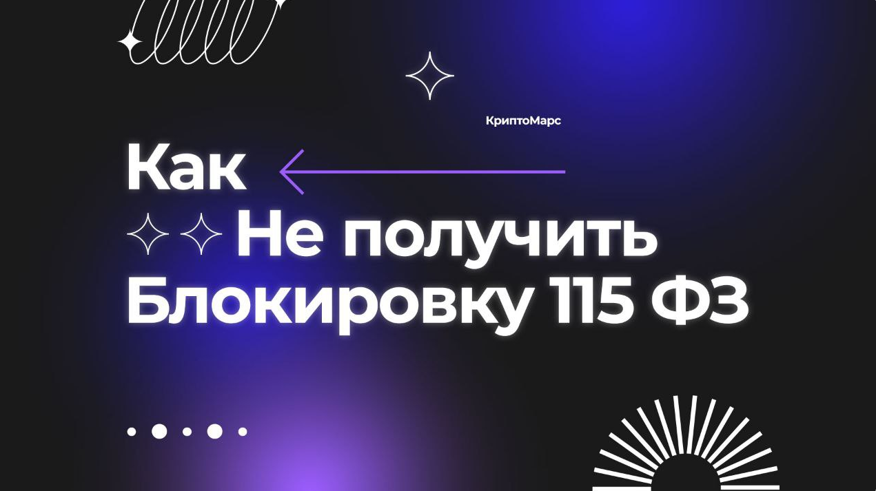 Как минимизировать риск получения блокировки карты по 115 ФЗ ? | Пикабу