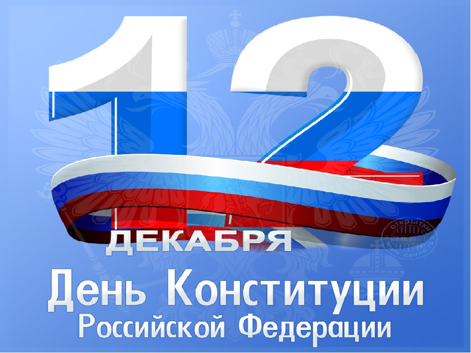 12 декабрь день конституции российской