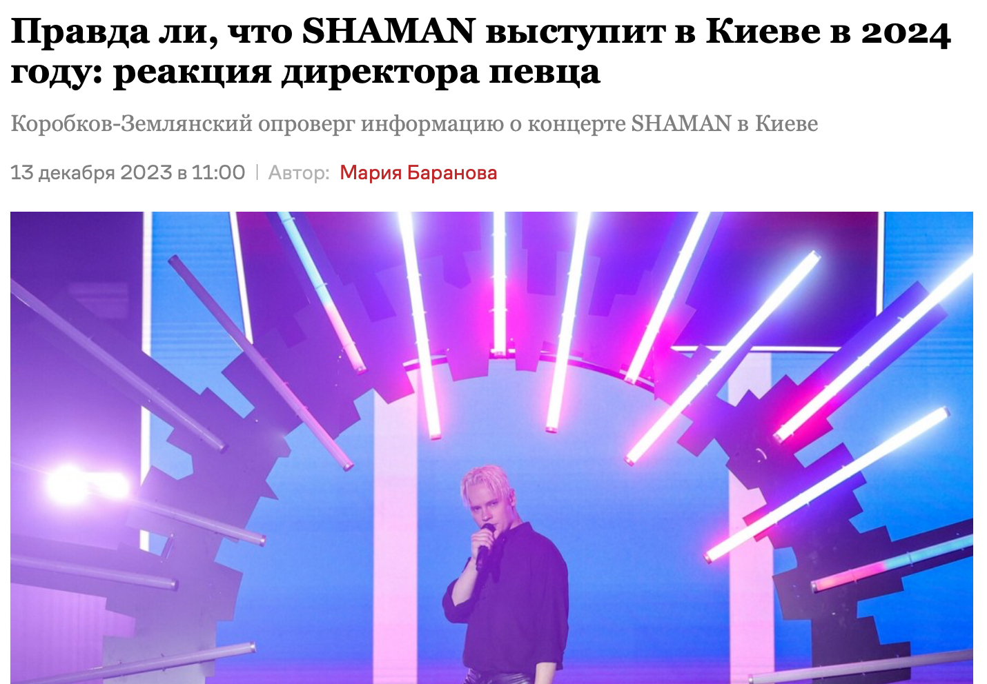 Правда ли, что российский певец SHAMAN выступит в Киеве | Пикабу