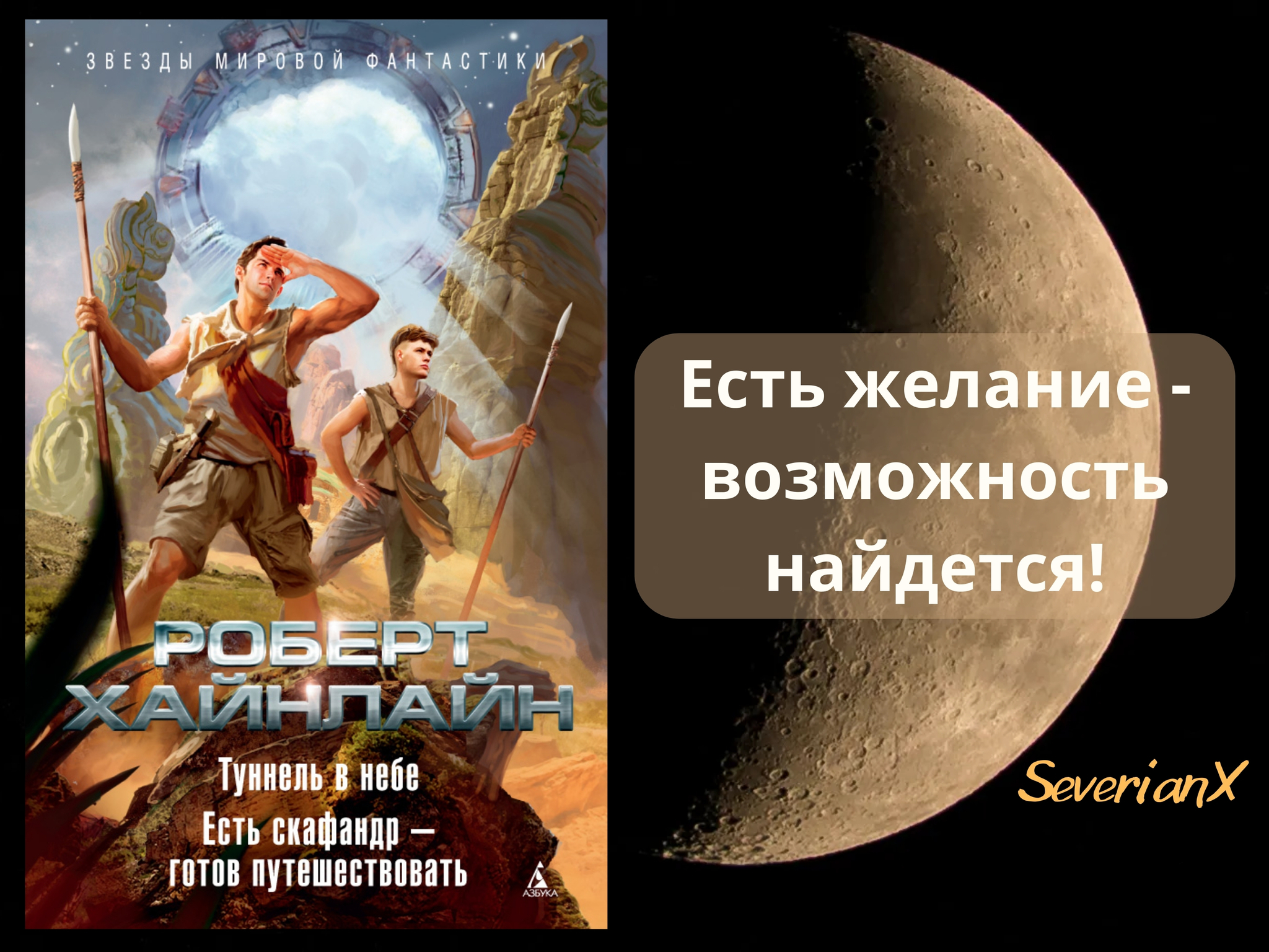 Роберт Хайнлайн «Есть скафандр – готов путешествовать» | Пикабу