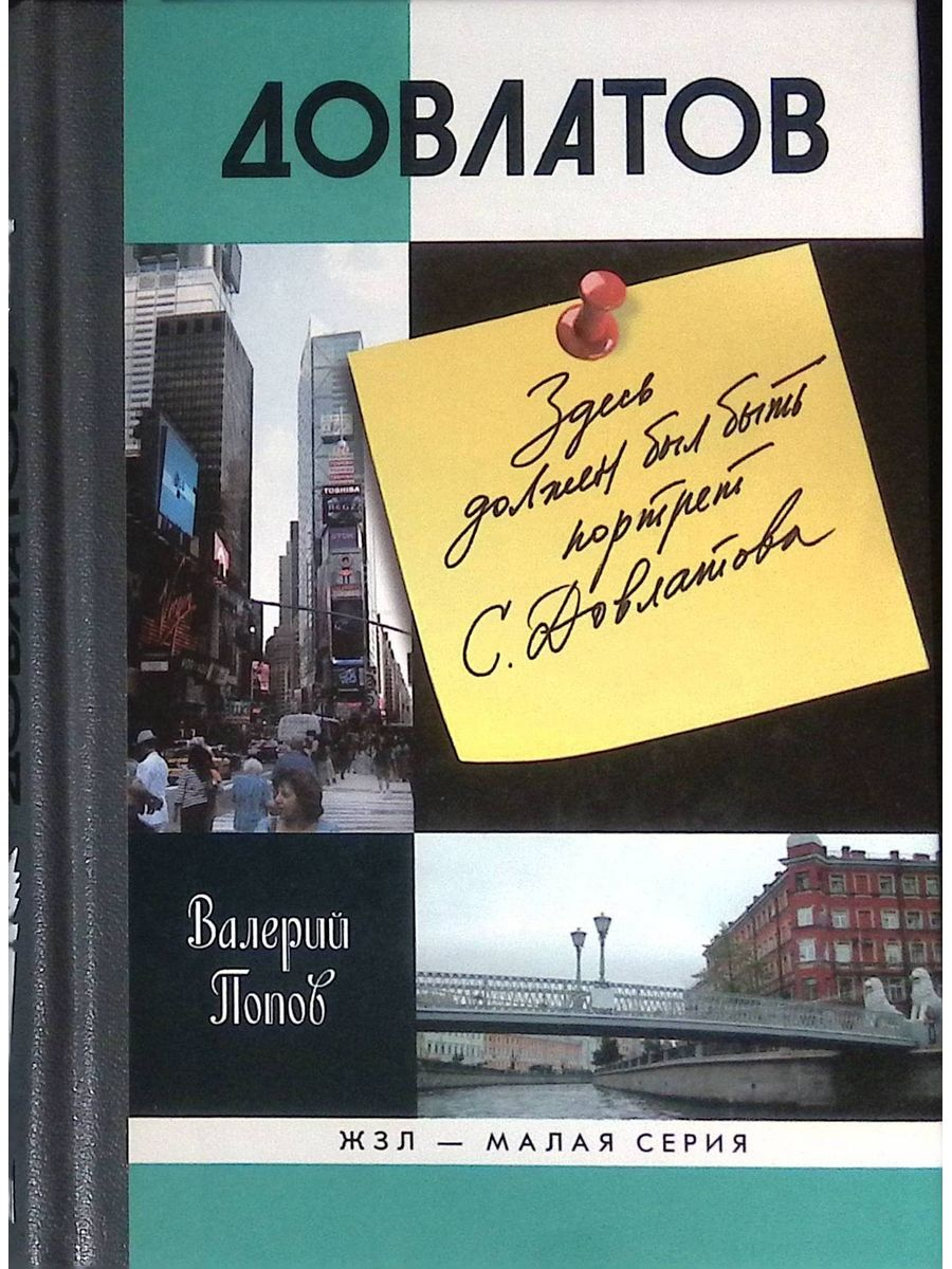 Довлатов — соло на самом себе. Актуальны ли его книги сегодня? | Пикабу