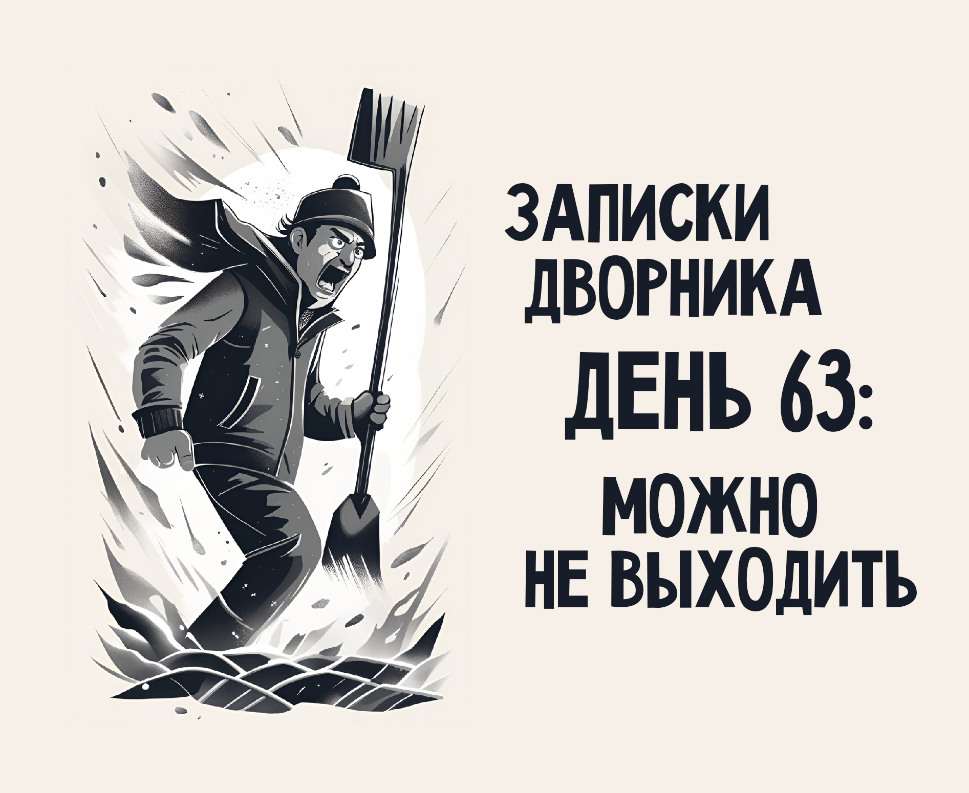 Записки дворника. День 63: Можно не выходить | Пикабу