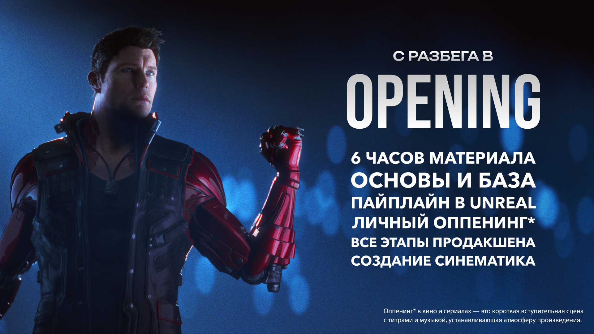 С разбега в OPENING