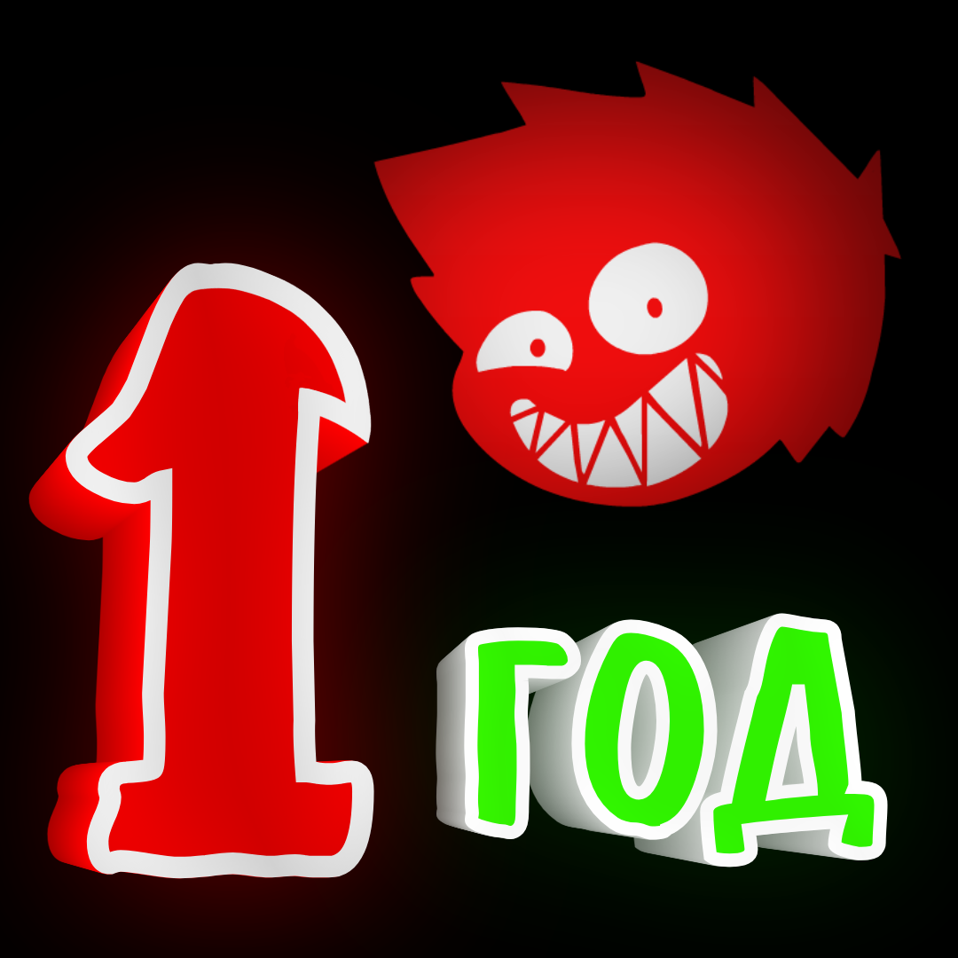 Одержимому Вилли год! | Пикабу