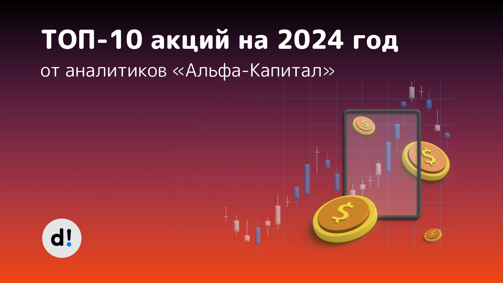 ТОП-10 акций на 2024 год от «Альфа-Капитал» | Пикабу