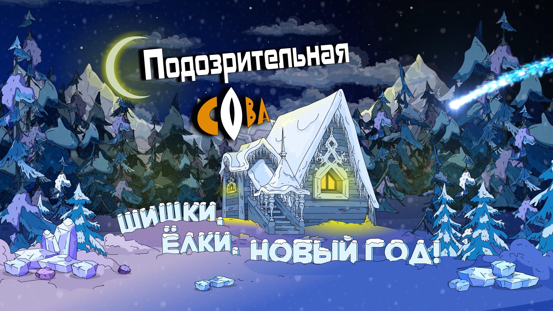 2х2» выпустит специальный новогодний эпизод «Подозрительной совы» | Пикабу