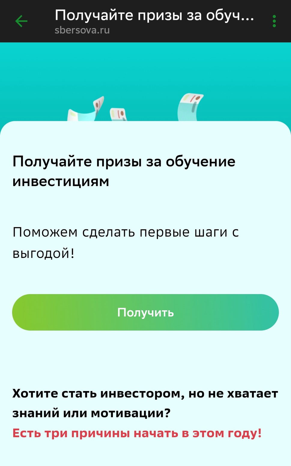 Подарочные акции от Сбера или что такое замануха | Пикабу