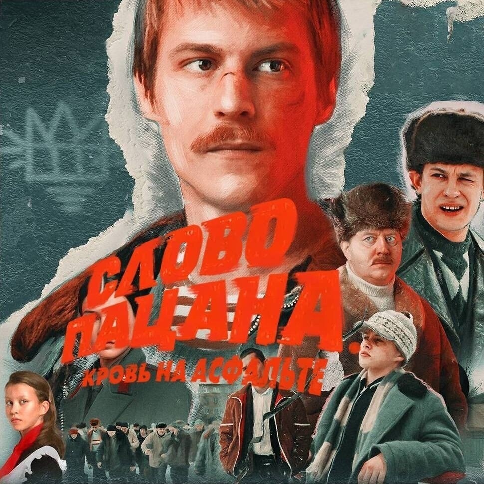 Слово пацана, или 