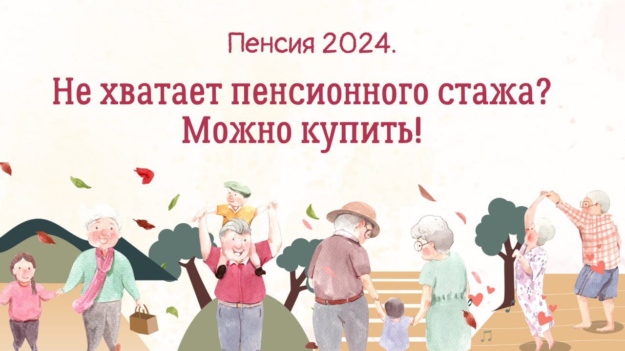 Купить стаж для пенсии с 2024 года – это реально! Себе или в подарок |  Пикабу