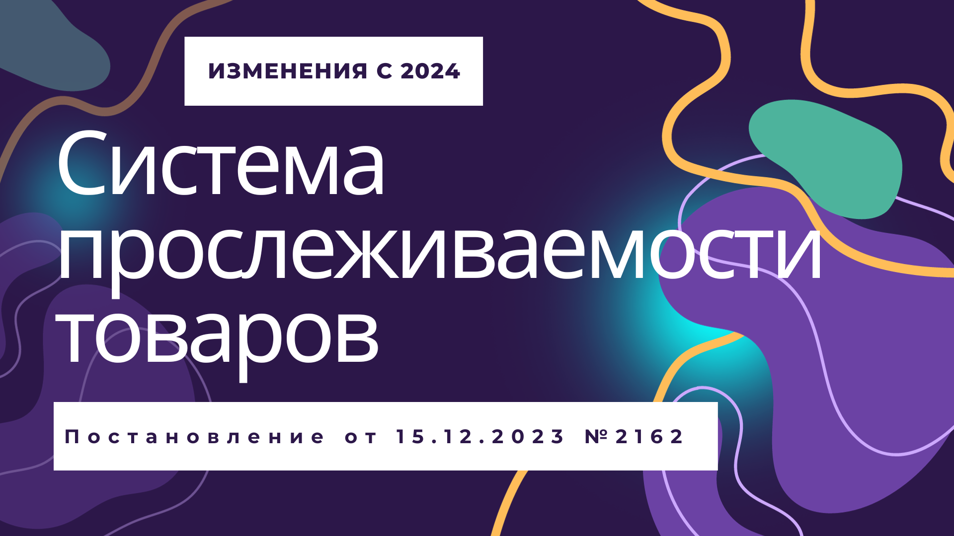 Изменения по прослеживаемым товарам, которые вступят в силу с 18 января  2024 г | Пикабу