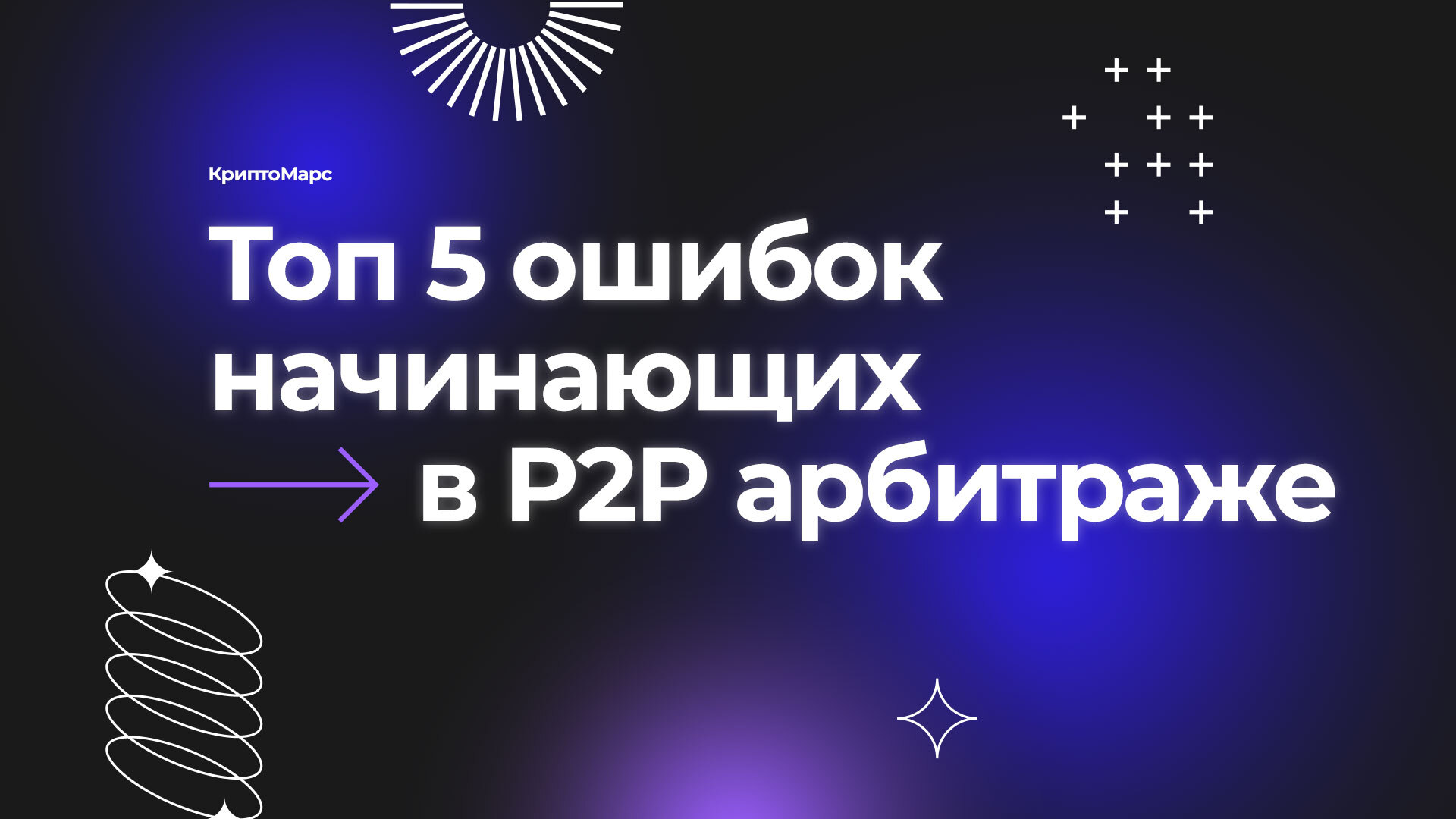 Топ 5 ошибок начинающих в P2P арбитраже криптовалюты | Пикабу