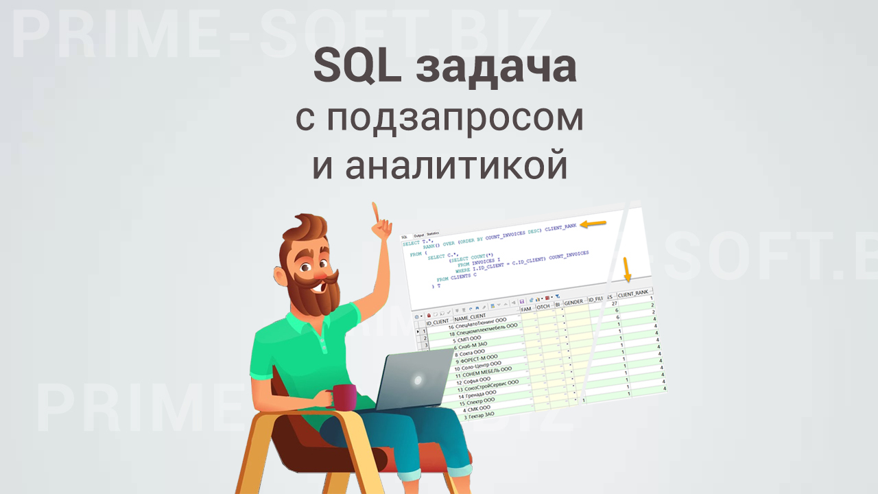 Небольшая SQL задача с подзапросом и аналитикой | Пикабу