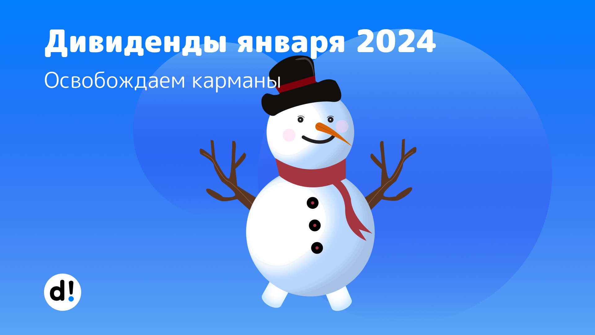 Дивиденды январь 2024