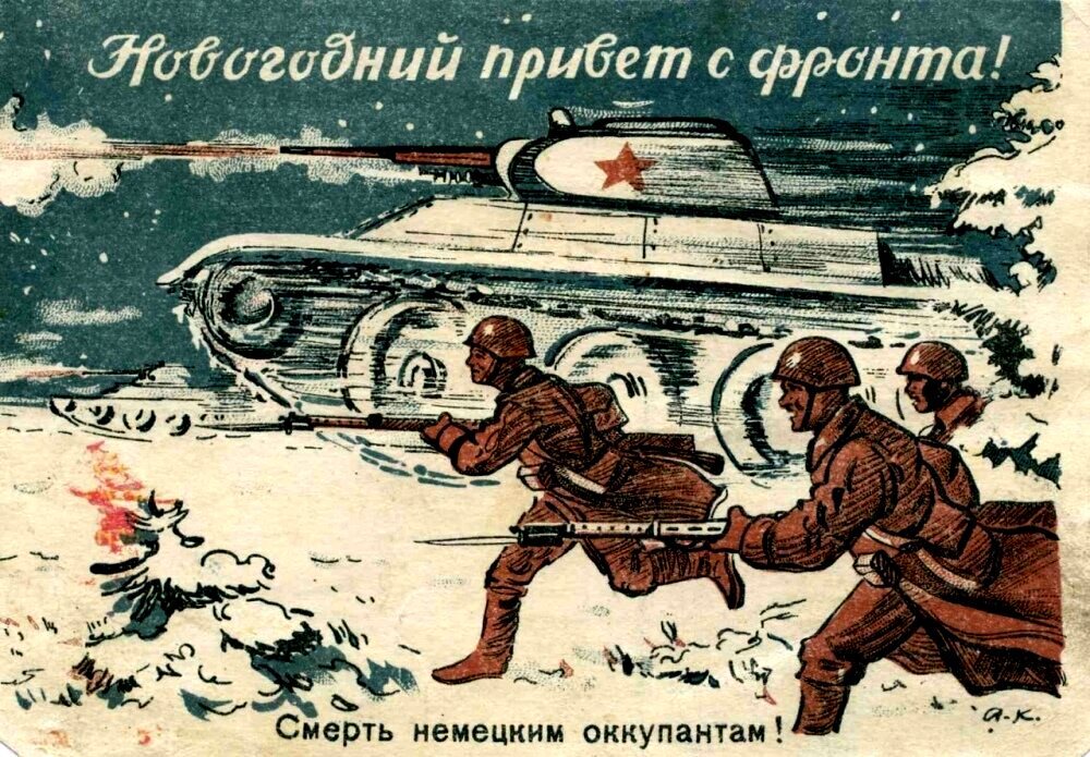 Четыре войны 1918-1944. Почтовая открытка