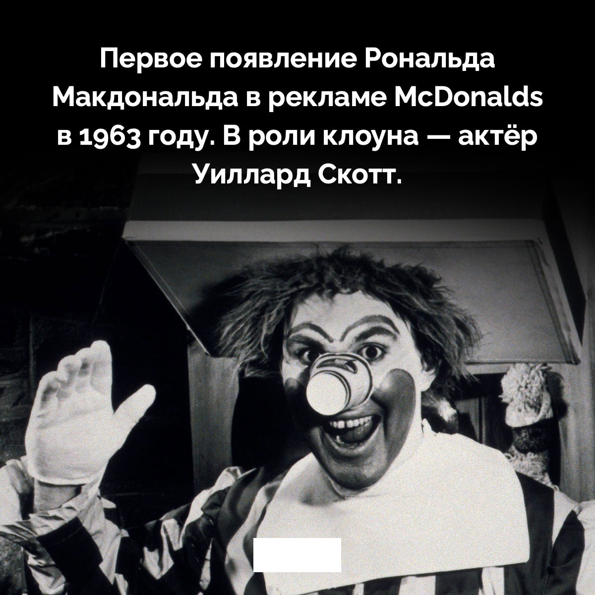 Рональд Макдональд | Пикабу