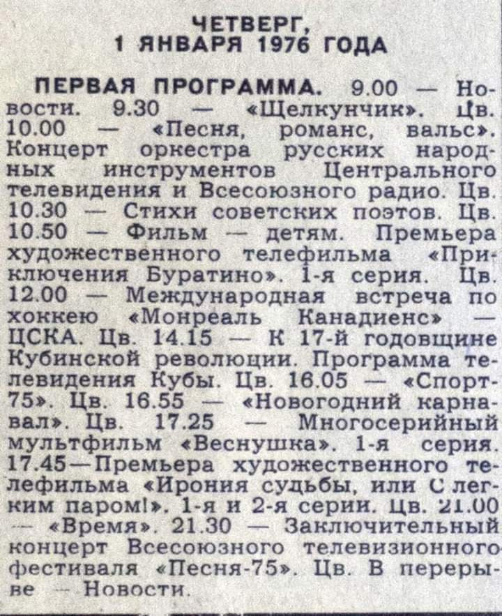 Программа телепередач на 1-м канале советского ТВ. СССР. 1 января 1976 года  | Пикабу