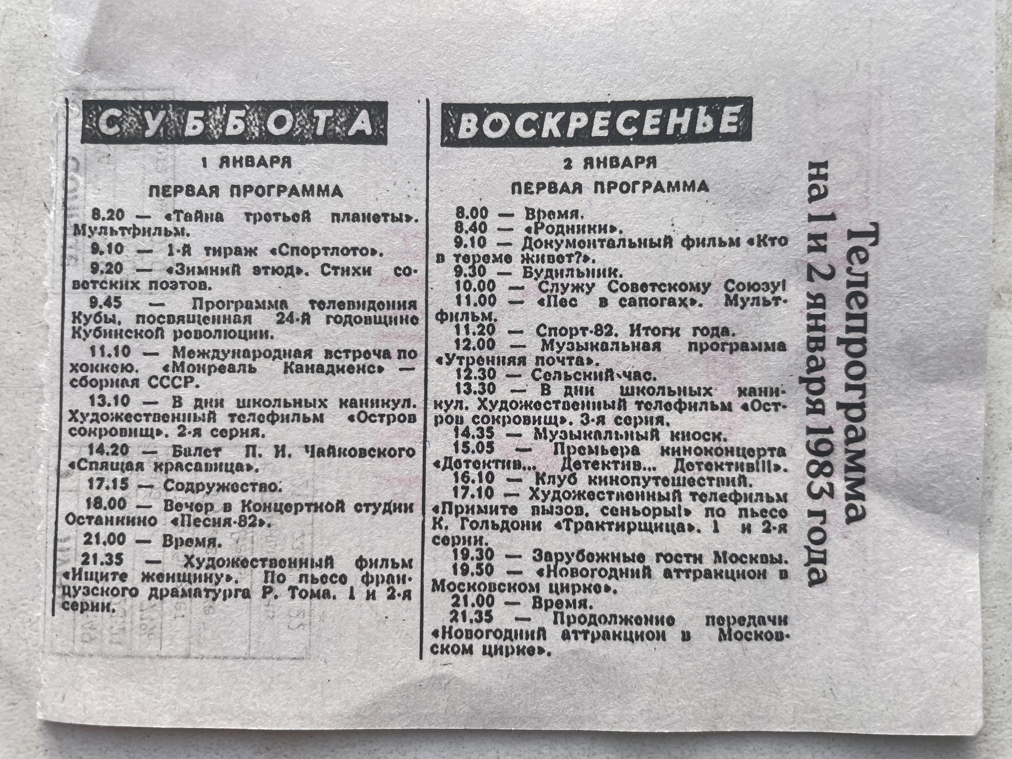 Телепрограмма на 1 и 2 января 1983 года | Пикабу