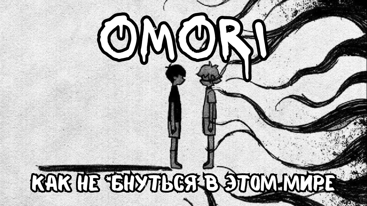 OMORI. Идеологический разбор | Пикабу