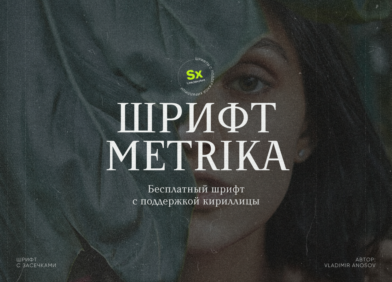 Шрифт Metrika. Бесплатная антиква | Пикабу