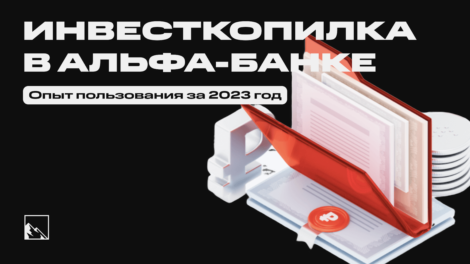 Инвесткопилка в Альфа-Банке. Опыт пользования за 2023 год | Пикабу